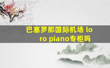 巴塞罗那国际机场 loro piano专柜吗